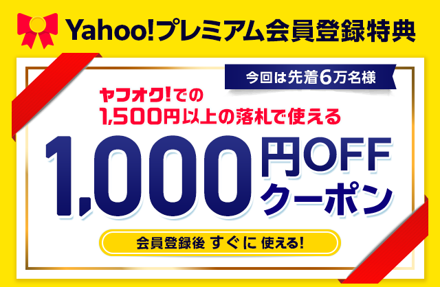 Yahoo プレミアム特典 ヤフオク での1 500円以上の落札で使える1 000円offクーポン進呈