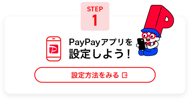 PayPayアプリを設定しよう