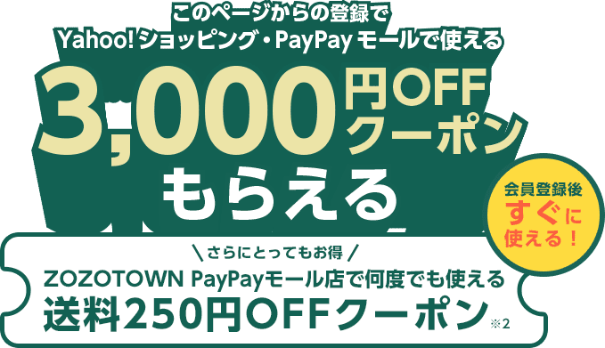 Yahoo!プレミアムに登録するとYahoo!ショッピング、またはPayPayモールで使える3,000円OFFクーポンをプレゼント！