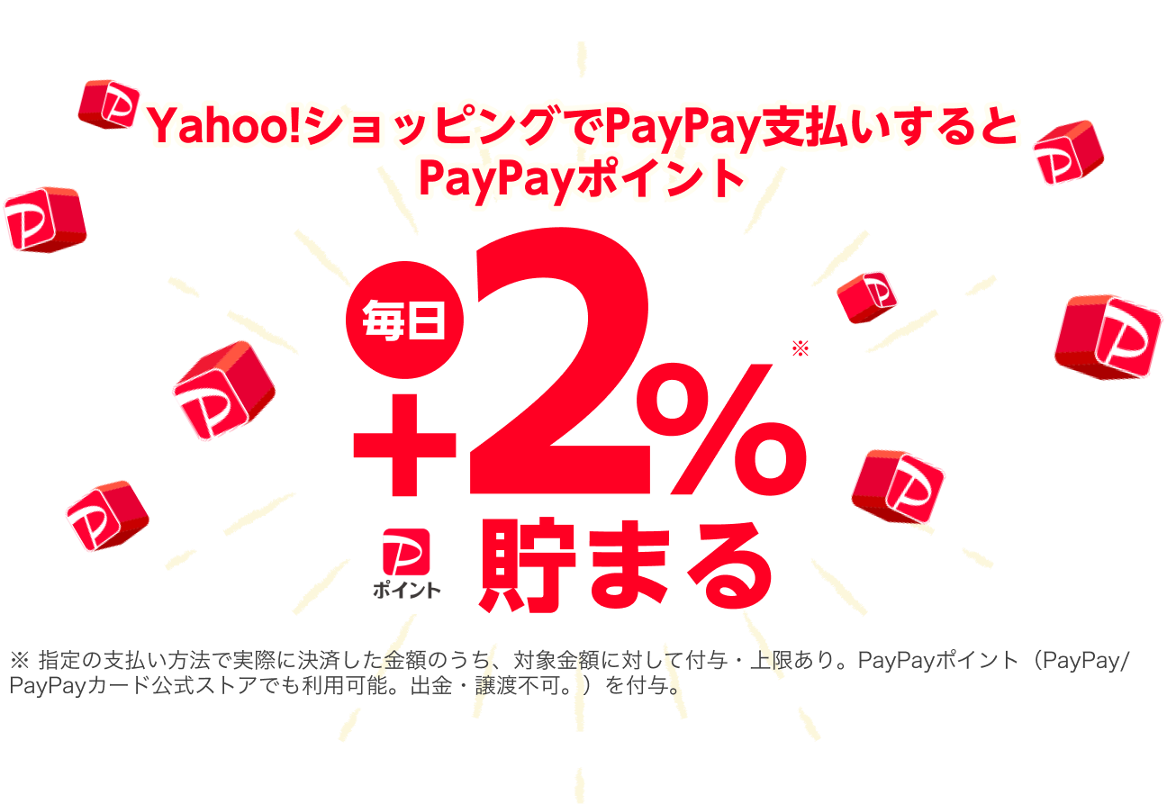Yahoo!ショッピングでPayPay支払いするとPayPayポイント毎日+2%貯まる
