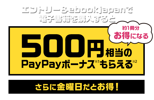 エントリー＆ebookjapanで電子書籍を購入するとPayPayポイント500円相当プレゼント