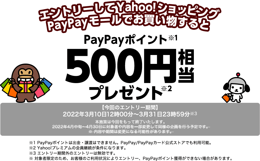 エントリーしてPayPayでYahoo!ショッピング・PayPayモールでお買い物するとPayPayポイント500円相当プレゼント