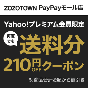 ZOZOTOWNプレミアム会員限定　何度でも送料分210円OFFクーポン　※商品合計金額から値引き