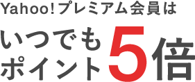 Yahoo!プレミアム会員はお買い物がいつでもポイント5倍