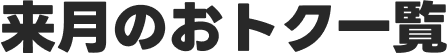 来月のおトク一覧