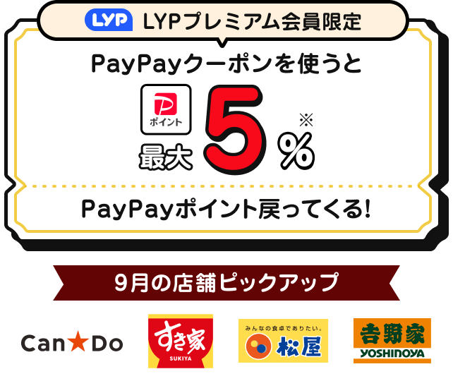 LYPプレミアム会員限定 】PayPayクーポン - LYPプレミアム