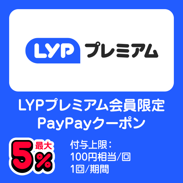 LYPプレミアム LYPプレミアム会員限定PayPayクーポン 最大5％ 付与上限：100円相当/回 1回/期間