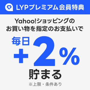 LYPプレミアム会員 ＋2%【支払方法指定あり】