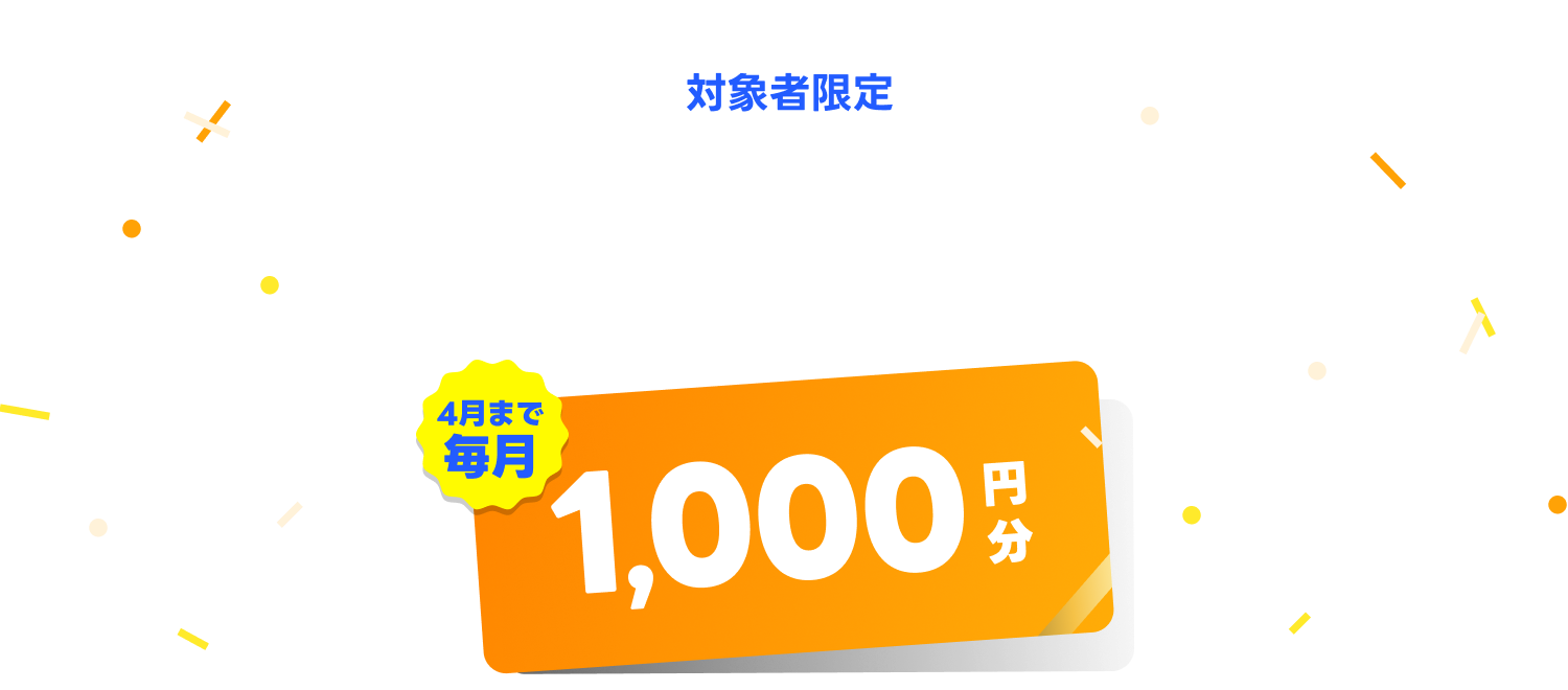 プレミアム会員対象者限定 ヤフーショッピングで使える商品券1,000円相当を4月まで毎月プレゼント