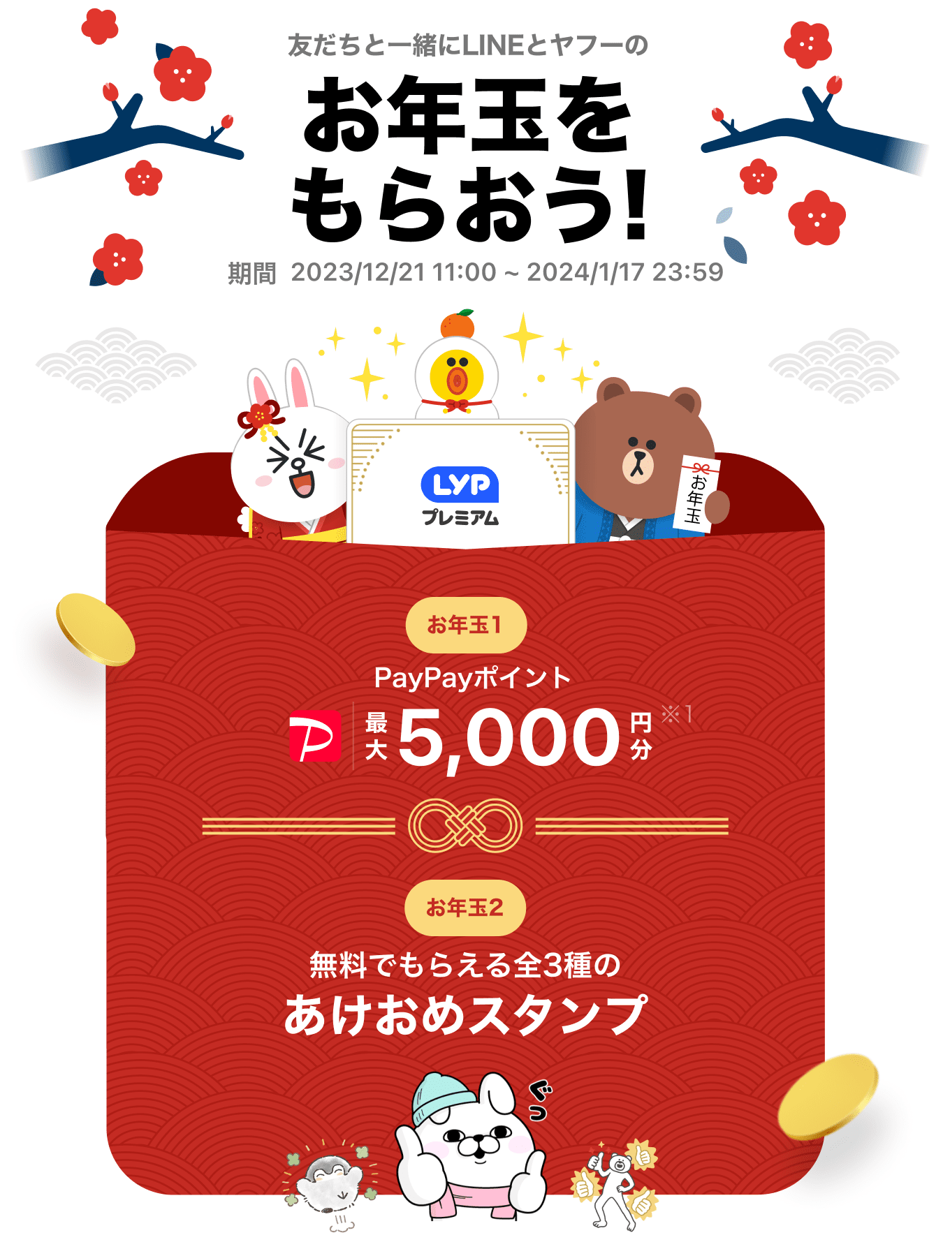 友だちと一緒にLINEヤフーのお年玉をもらおう！ 期間2023/12/21 11:00 ~ 2024/1/17 23:59