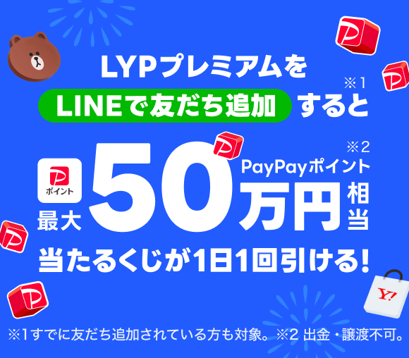 LYPプレミアム　LINEで友だち感謝くじ