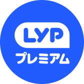 LYPプレミアム