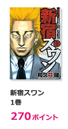 新宿スワン 1巻【270ポイント】