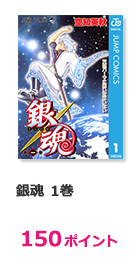 銀魂 1巻【150ポイント】