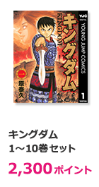 キングダム 1～10巻セット【2,300ポイント】