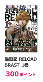 最遊記 RELOAD BRAST 1巻【300ポイント】