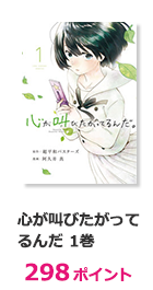 心が叫びたがってるんだ 1巻【298ポイント】