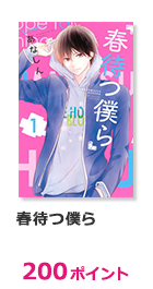 春待つ僕ら【200ポイント】