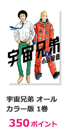 宇宙兄弟 オールカラー版 1巻【350ポイント】