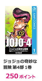 ジョジョの奇妙な冒険 第4部 1巻【250ポイント】