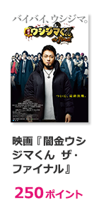 映画『闇金ウシジマくん ザ・ファイナル』【250ポイント】
