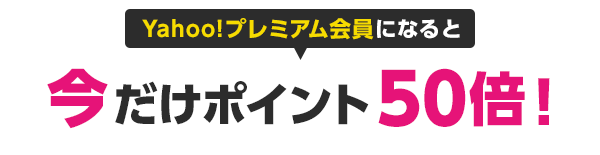 【Yahoo!プレミアム会員になると】今だけポイント50倍！