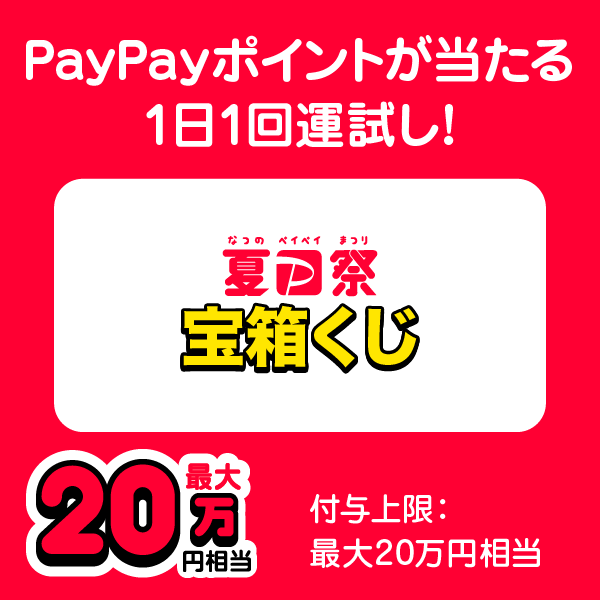 PayPayポイントが当たる1日1回運試し！ 夏のPayPay祭宝箱くじ 最大20万円相当 付与上限：最大20万円相当