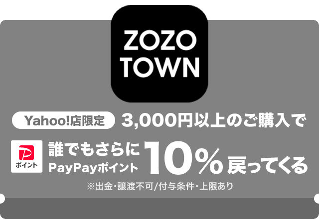 ZOZOTOWN Yahoo!店限定　3000円以上のご購入でさらに10%相当戻ってくる！