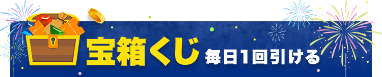 毎日一回引ける宝箱くじ