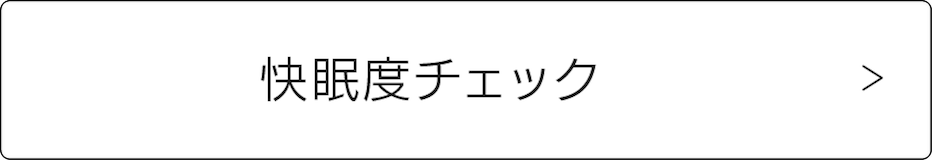 快眠度チェック