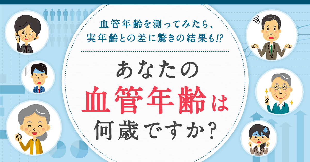 B 血管年齢を測ってみたら 実年齢との差に驚きの結果も あなたの血管年齢は何歳ですか Yahoo 特別企画 B 血管年齢を測ってみたら 実年齢との差に驚きの結果も あなたの血管年齢は何歳ですか Yahoo 特別企画