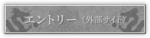 エントリー(外部サイト)
