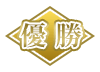 優勝
