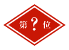 第?位