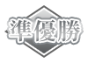 準優勝