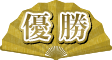 優勝