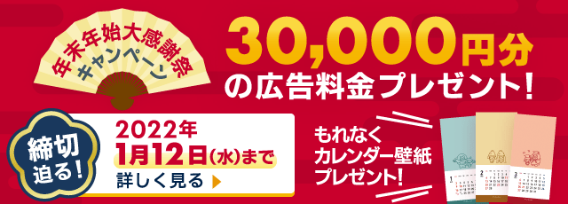 年末年始大感謝祭キャンペーン 30,000円分の広告料金プレゼント!