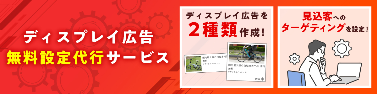 ディスプレイ広告 初期設定サービス