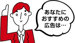 あなたにおすすめの広告は...