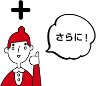 さらに!