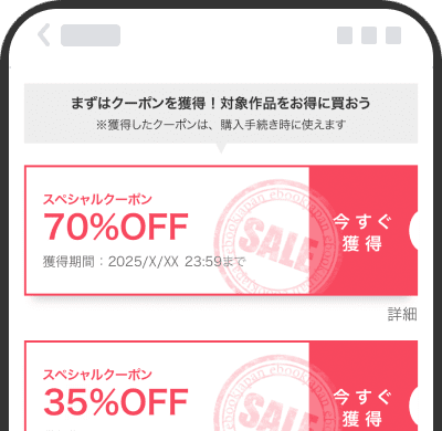 クーポンを獲得するイメージ