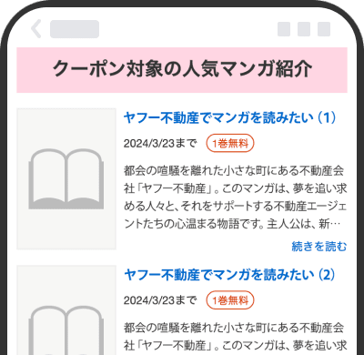 マンガの続きを読むイメージ