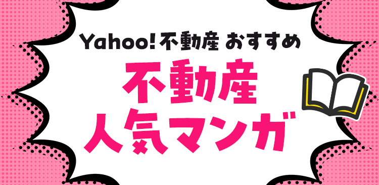Yahoo!不動産おすすめ 不動産人気マンガ