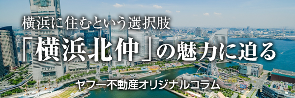 ヤフー不動産オリジナルコラムで横浜北仲エリアの魅力を知る