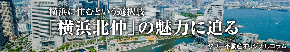 ヤフー不動産オリジナルコラムで横浜北仲エリアの魅力を知る