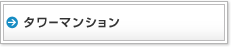 タワーマンション