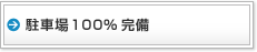 駐車場100%完備