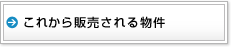 これから販売される物件