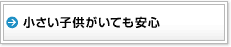 小さい子供がいても安心