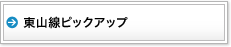 東山線ピックアップ